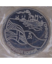Россия 1992 3 рубля Северный конвой. 1941-1945 гг пруф. запайка . арт. 2112-00001